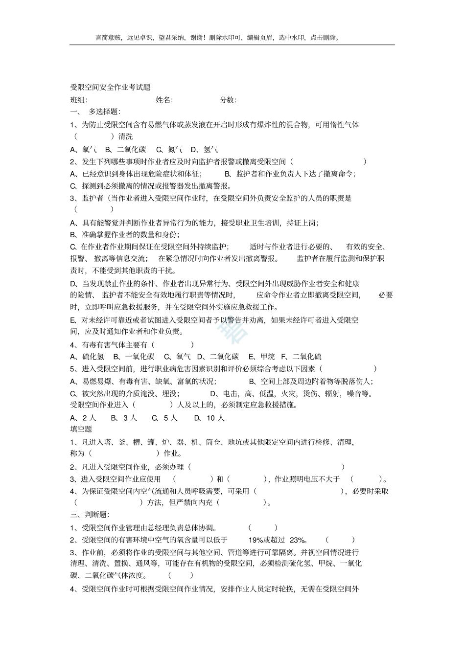 受限空间作业安全考试试题与答案_第1页