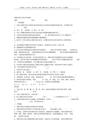 受限空间作业安全考试试题与答案