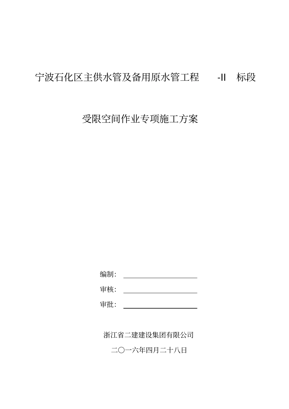 受限空间作业施工方案_第1页