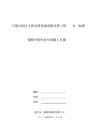 受限空间作业施工方案