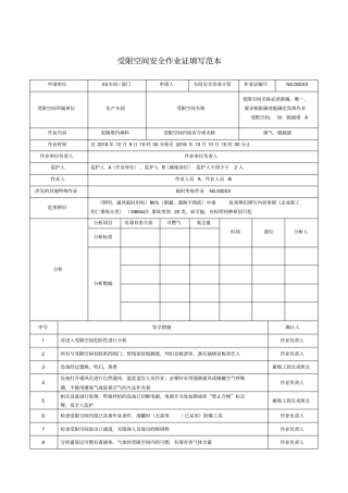 受限空间安全作业证填写