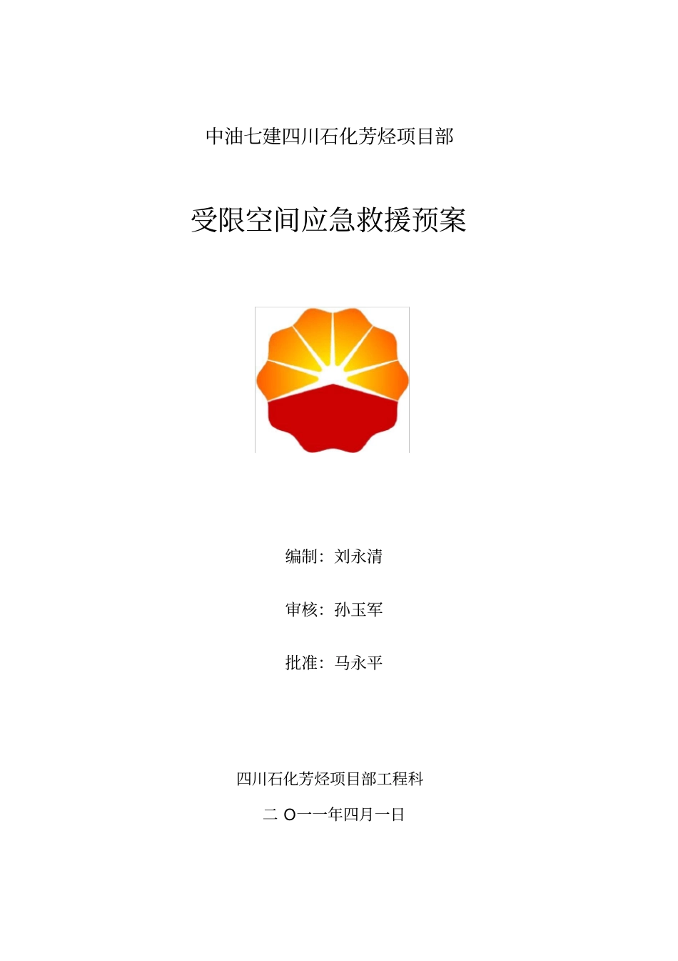 受限空间应急预案_第1页