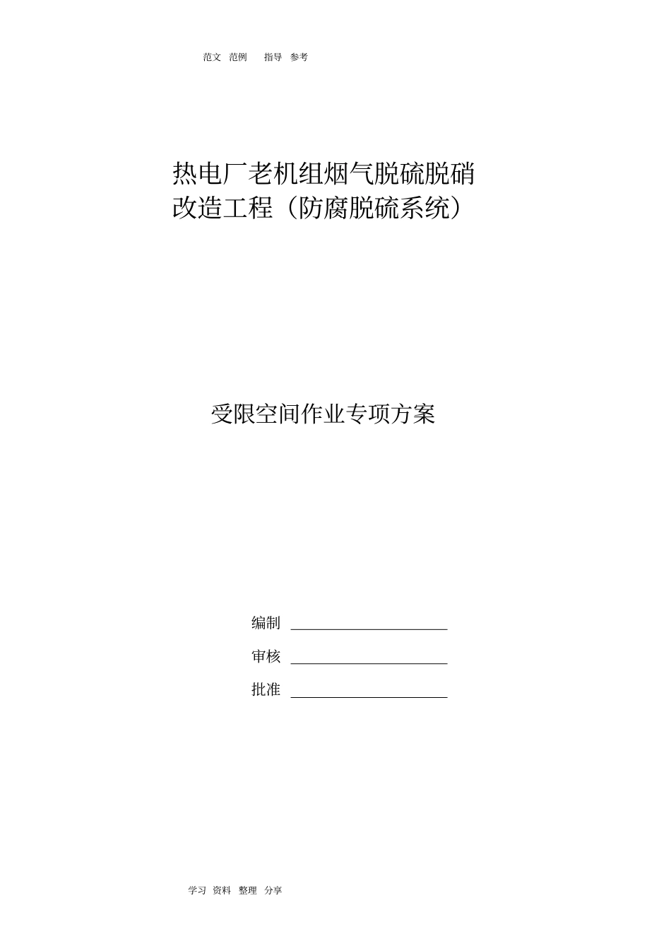 受限空间空间作业专项施工方案_第1页