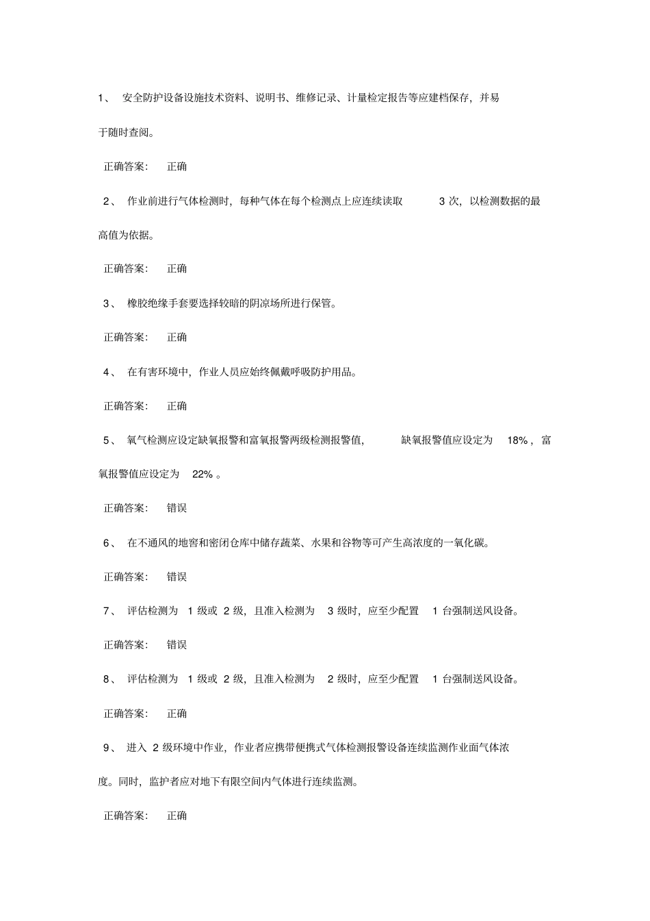 受限空间考试题库道_第1页