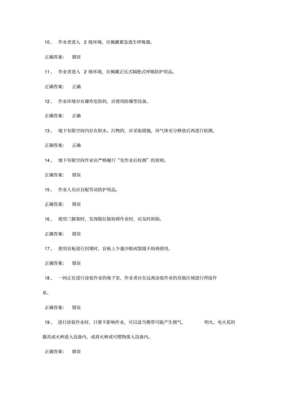 受限空间考试题库道_第2页