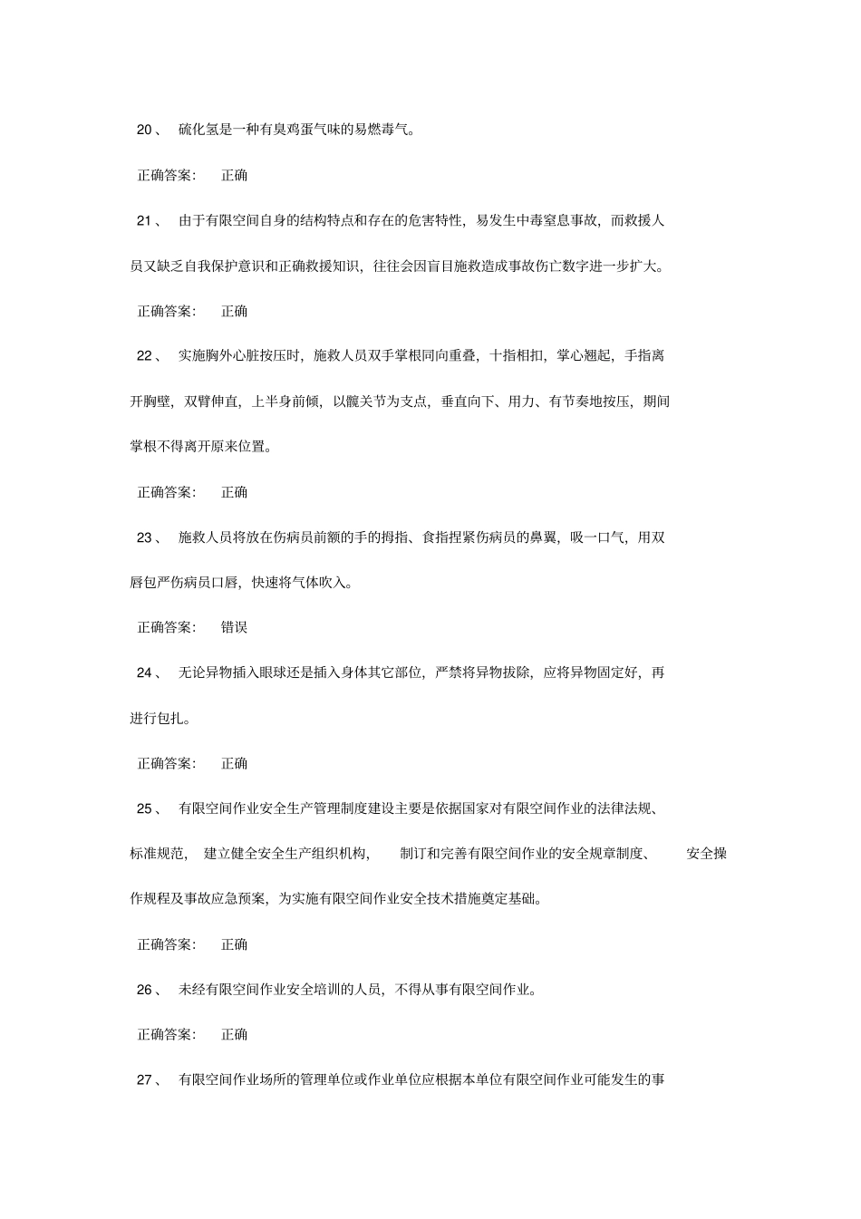 受限空间考试题库道_第3页