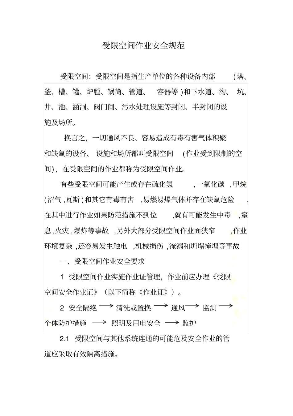 受限空间作业安全规范_第2页