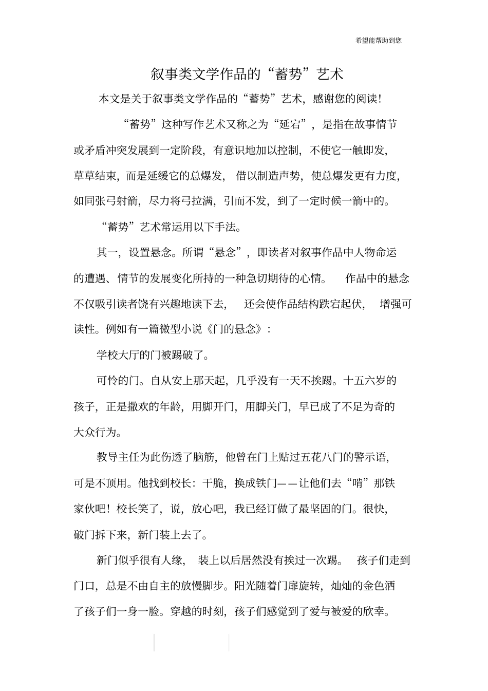 叙事类文学作品的蓄势艺术_第1页