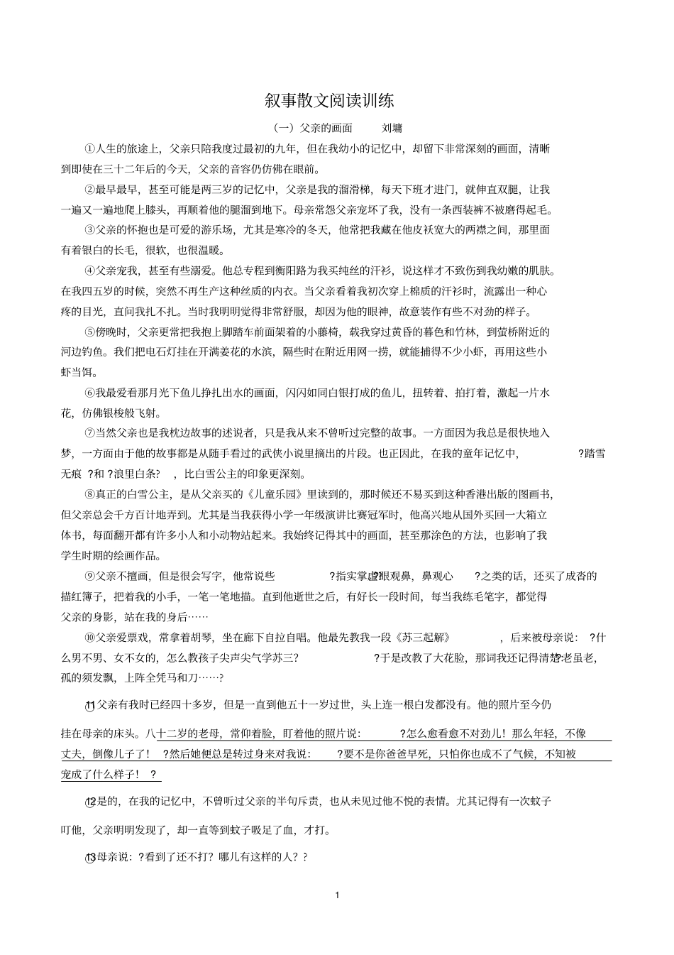 叙事文阅读训练讲解_第1页