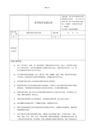 受限空间安全技术交底