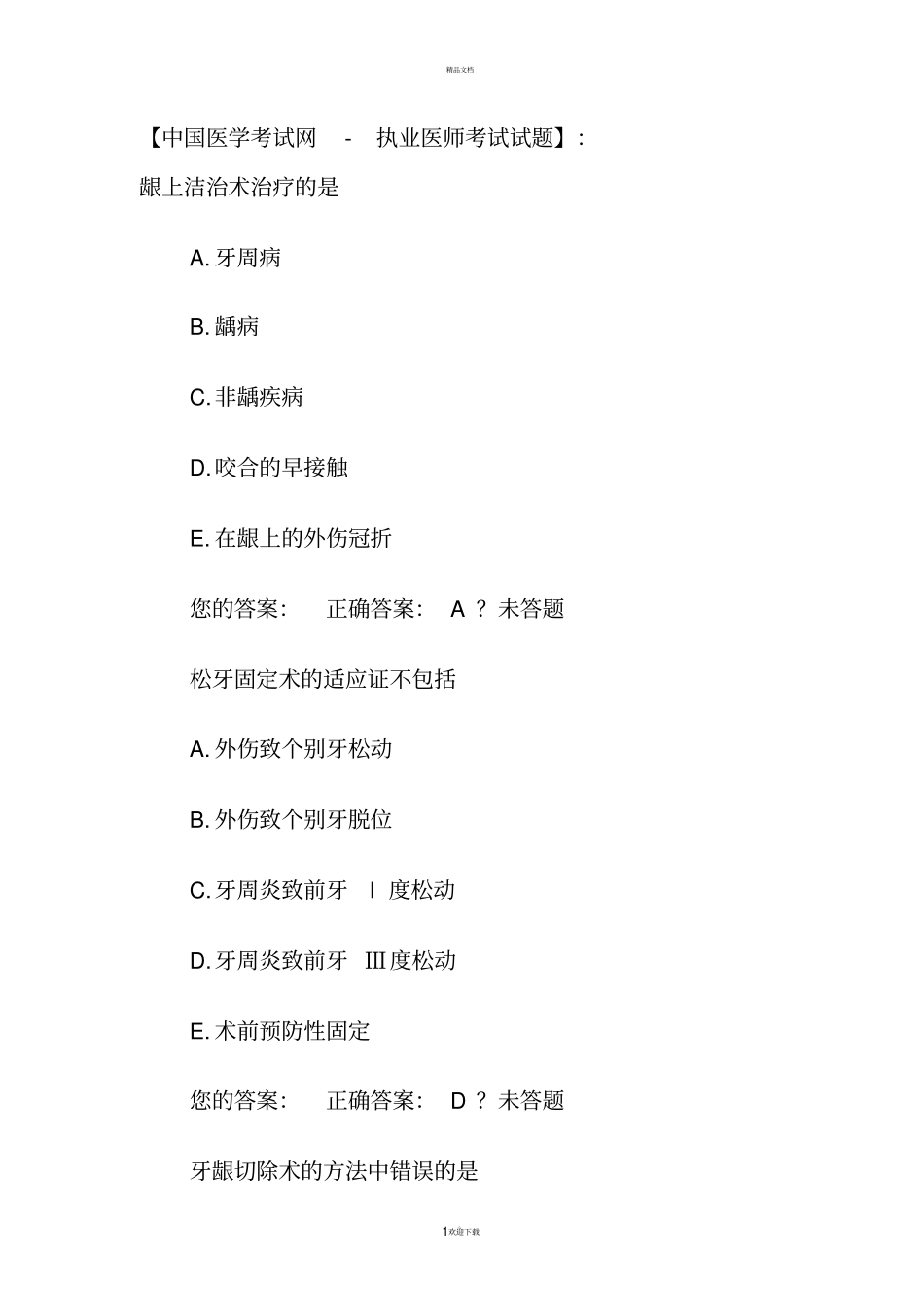 口内牙周病习题_第1页