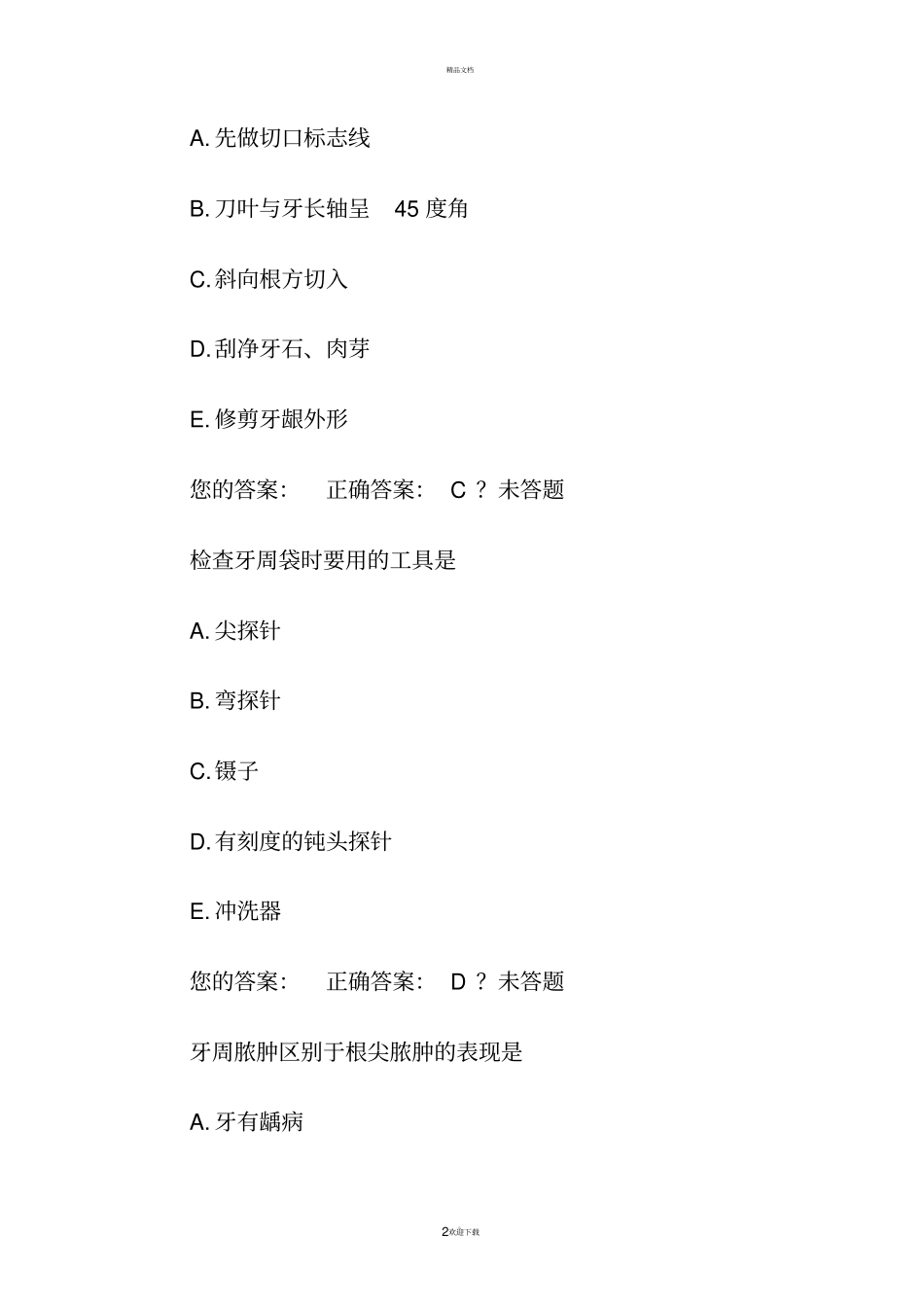 口内牙周病习题_第2页