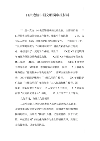 口岸边检巾帼文明岗申报材料