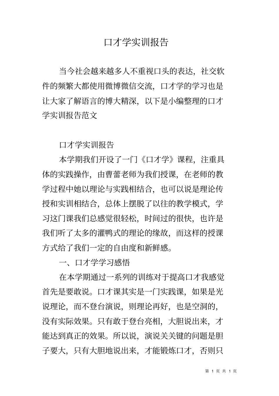 口才学实训报告_第1页