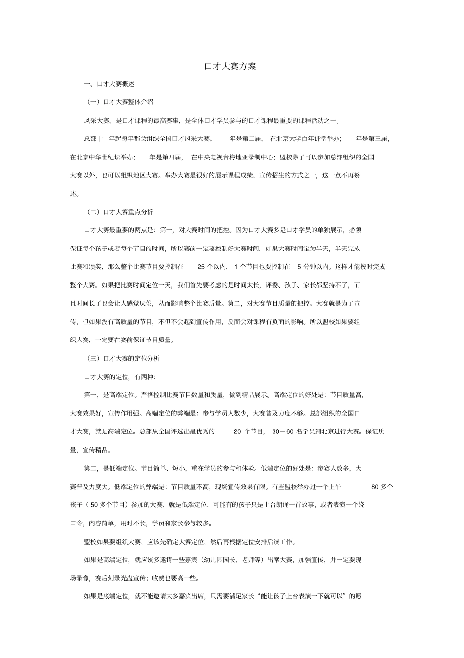 口才大赛方案_第1页