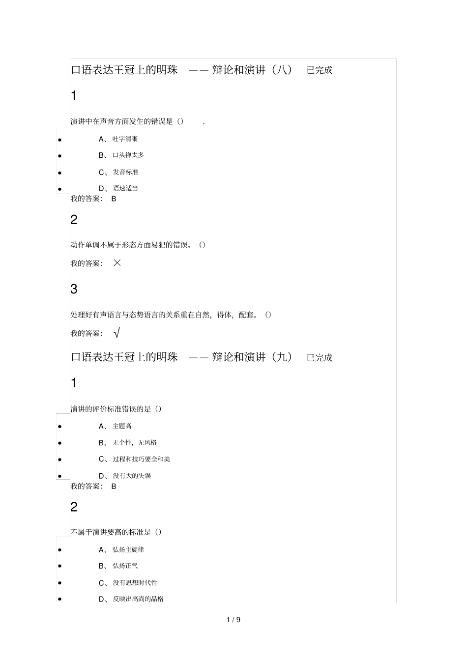 口才艺术社交网络通识课后作业参考答案_第1页