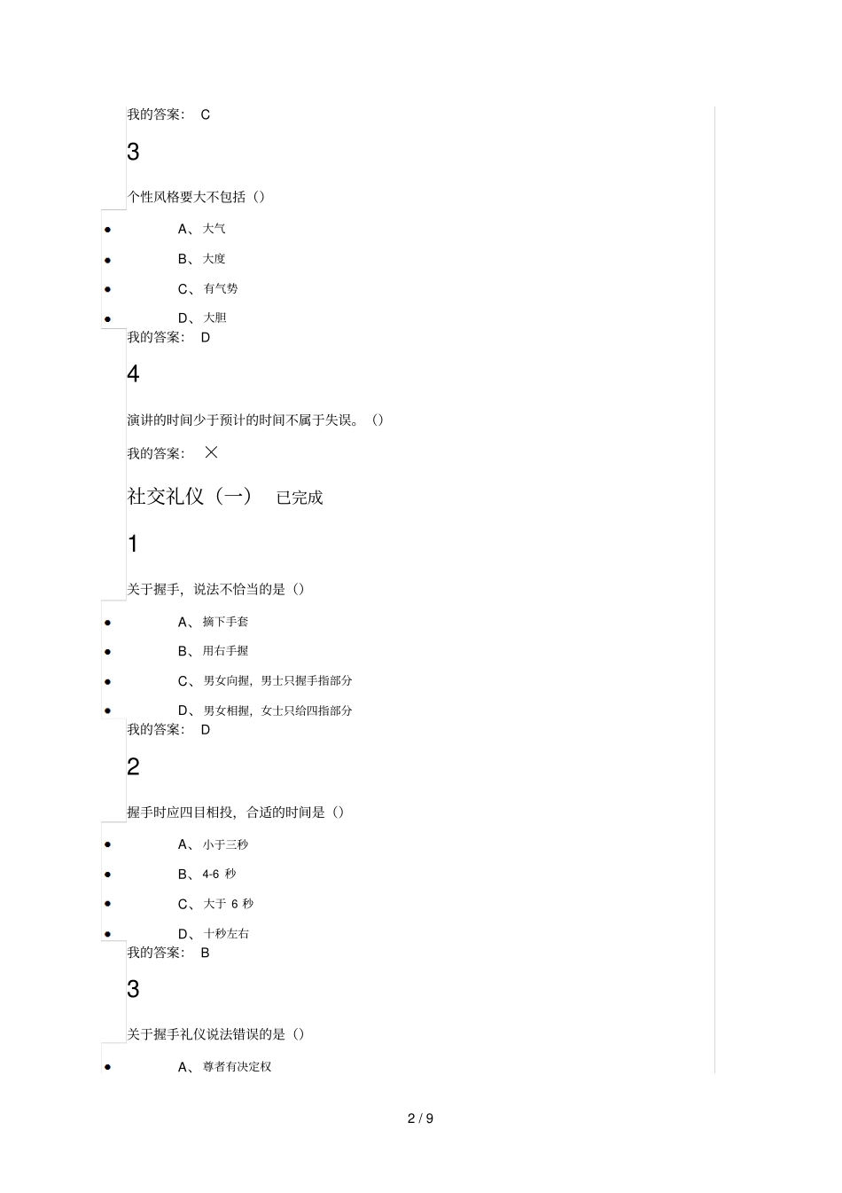 口才艺术社交网络通识课后作业参考答案_第2页