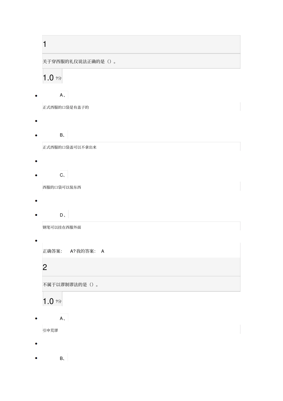 口才艺术与社交礼仪尔雅考试答案_第1页