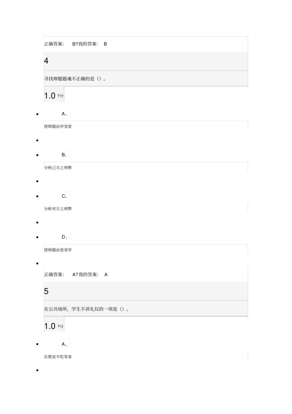 口才艺术与社交礼仪尔雅考试答案_第3页
