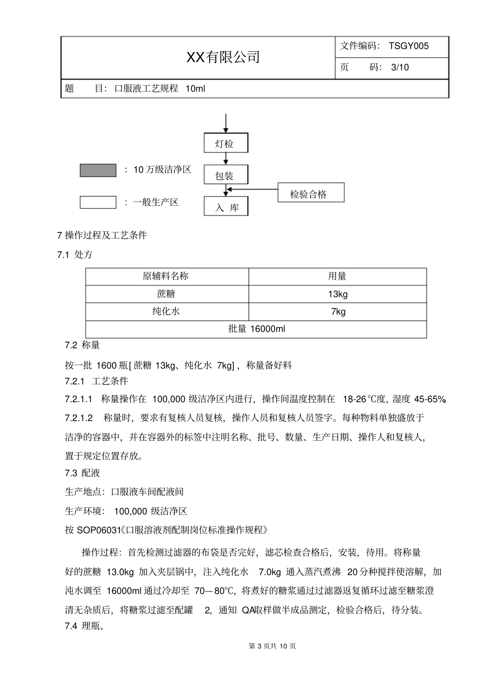 口服液工艺规程10ml资料_第3页