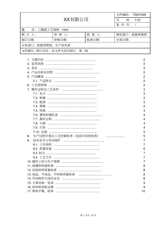 口服液工艺规程10ml资料