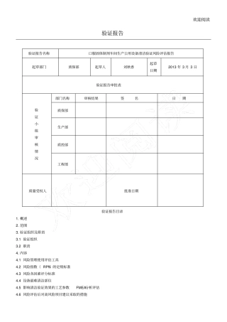 口服固体制剂车间生产公用设备清洁验证风险评价报告506