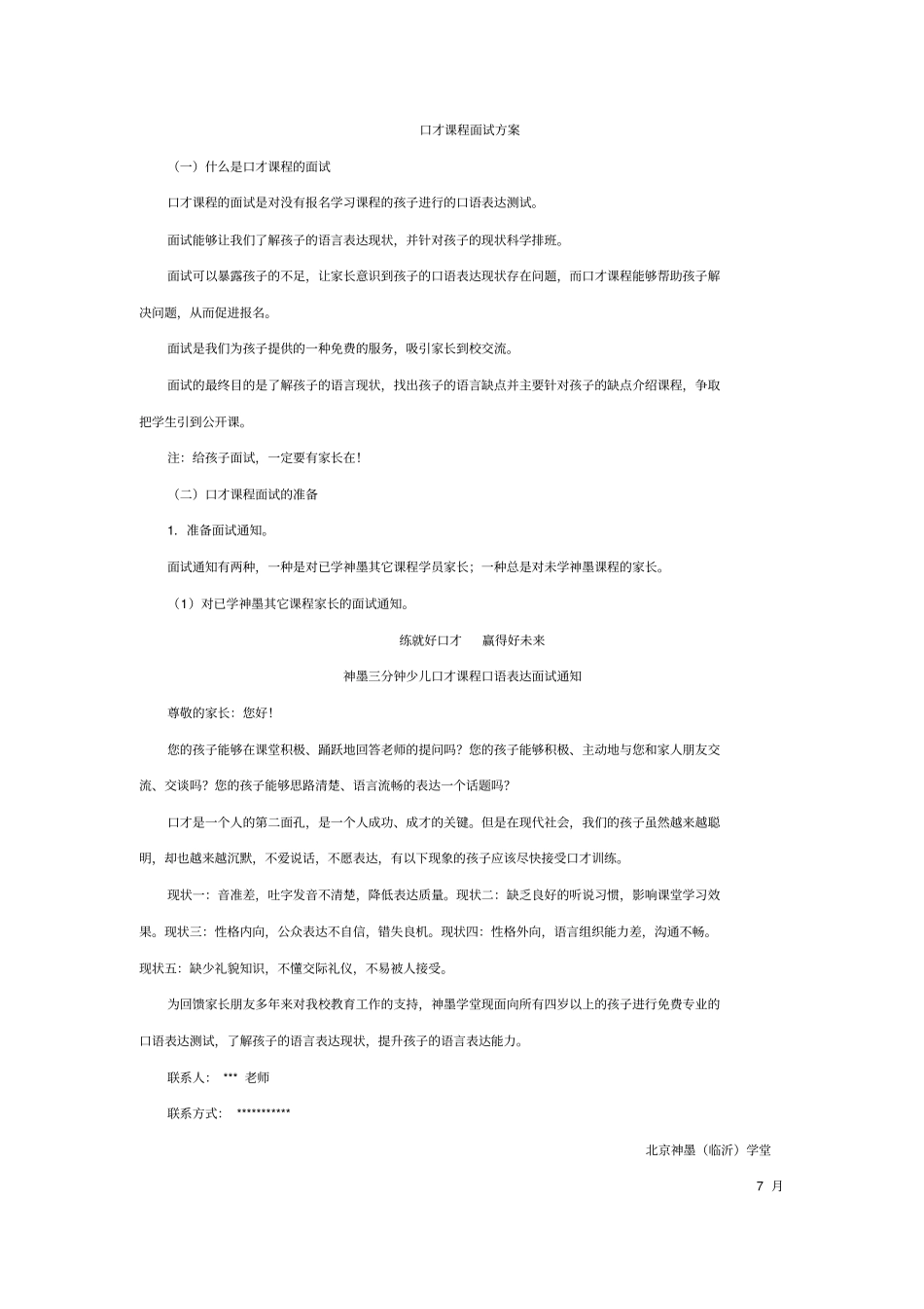 口才课程面试方案_第1页