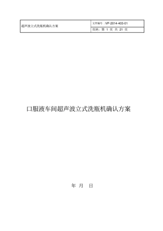 口服液车间超声波立式洗瓶机确认方案资料