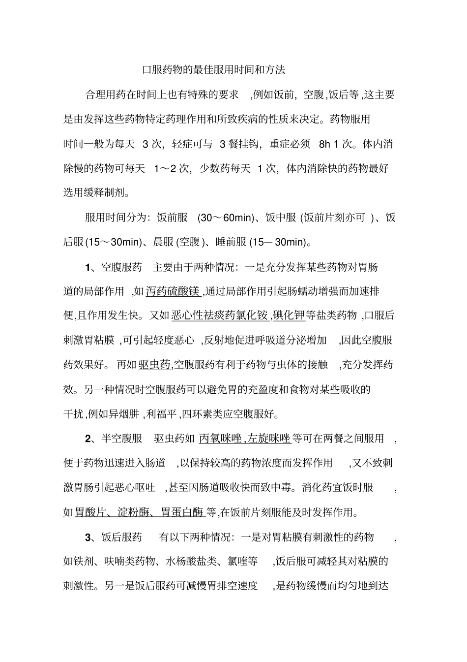 口服药物的最佳服用时间及方法_第1页
