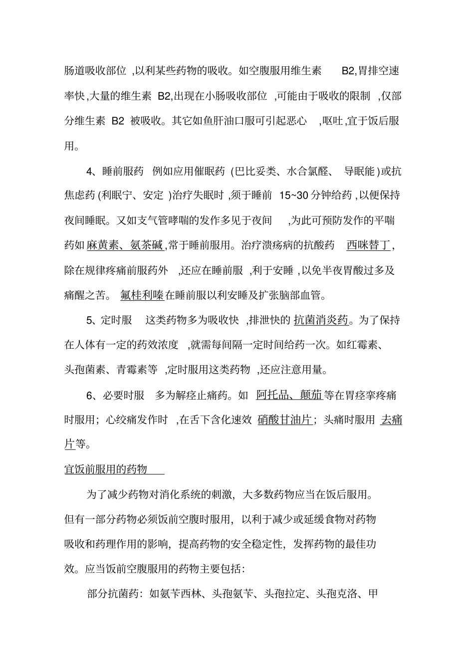 口服药物的最佳服用时间及方法_第2页