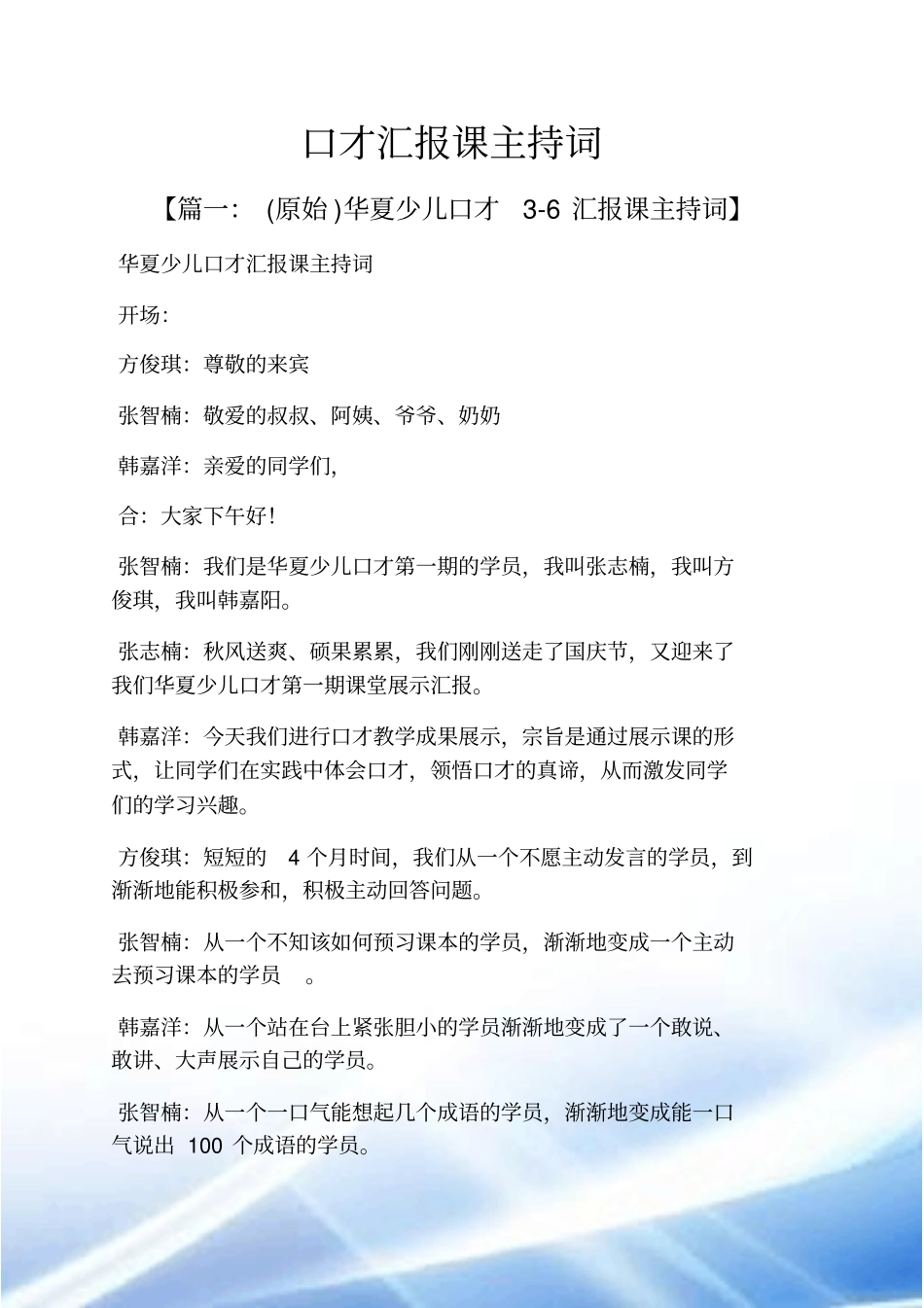 口才汇报课主持词_第1页