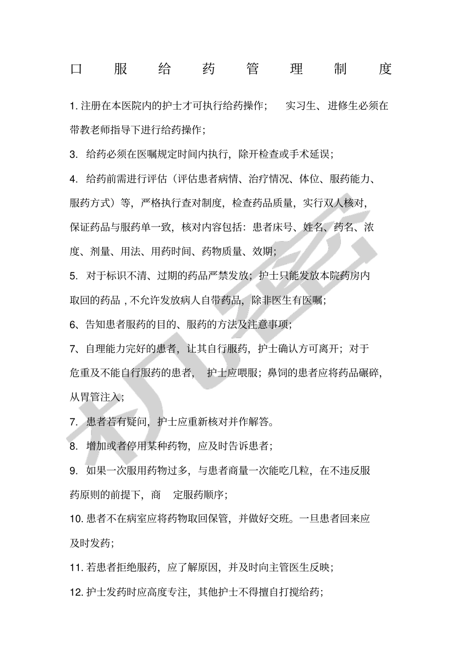 口服给药管理制度_第1页