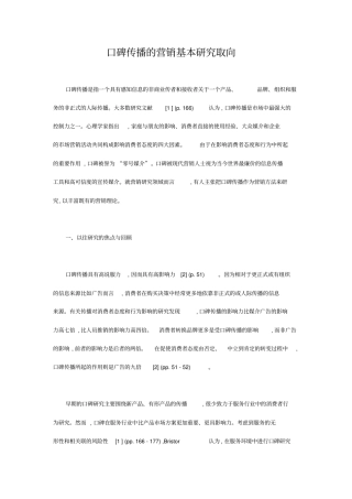 口碑传播的营销基本研究