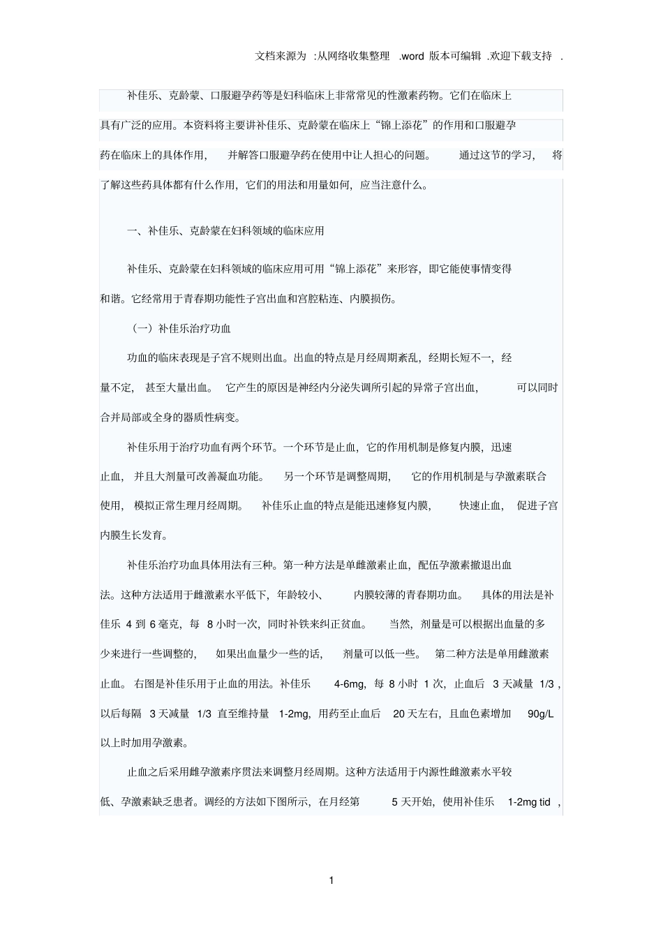 口服避孕药在妇科疾病中的运用_第1页