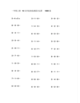 口算题10以内加减混合1000道