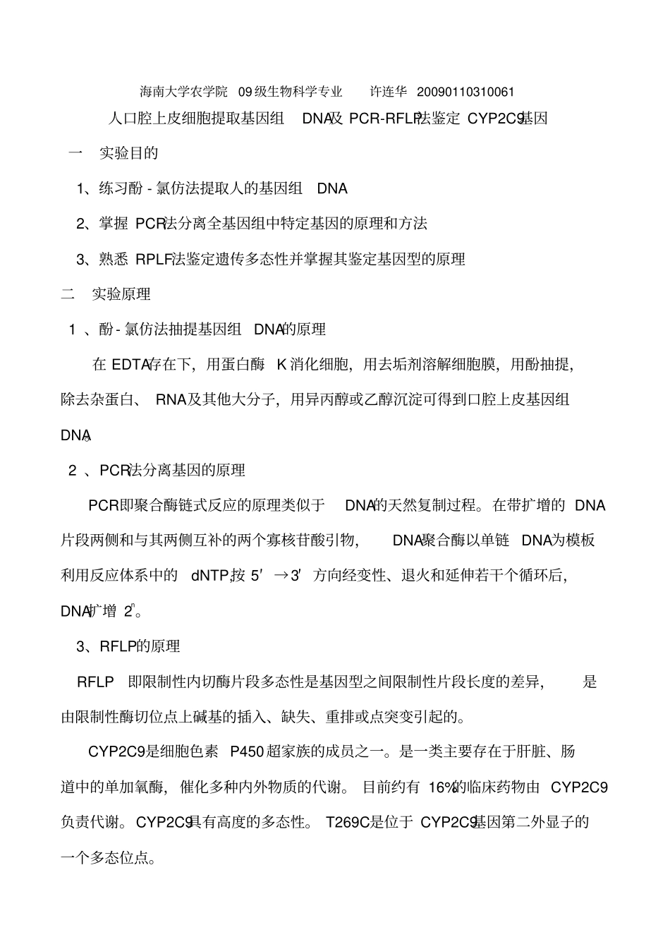 口腔上皮基因组DNA与鉴定_第1页