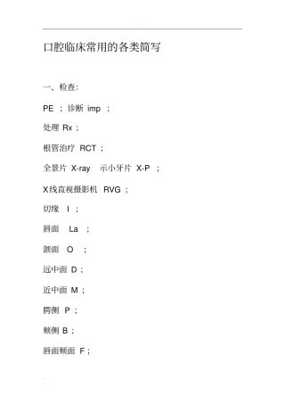 口腔临床常用的各类简写