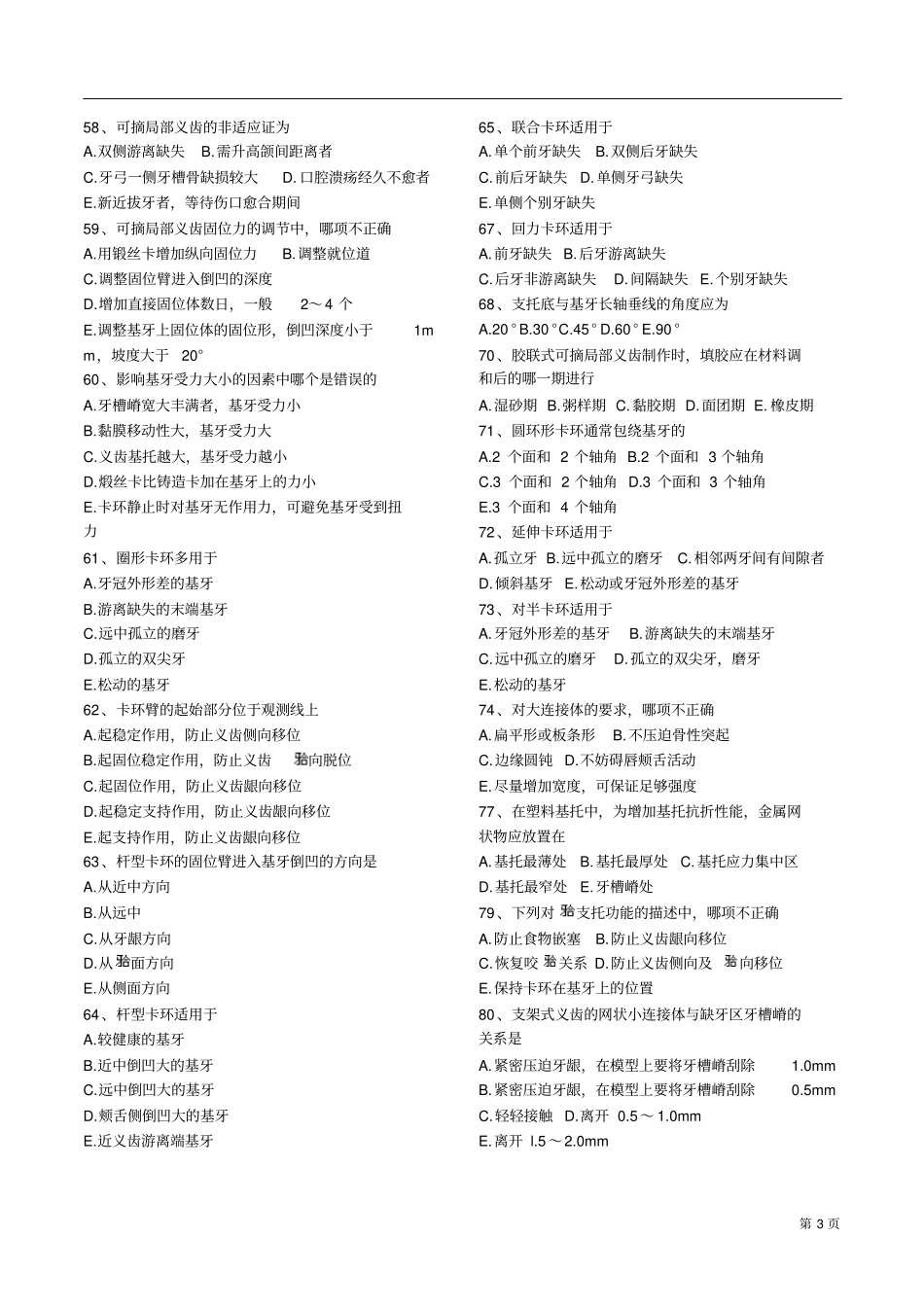 口腔修复学-牙列缺损同步习题_第3页