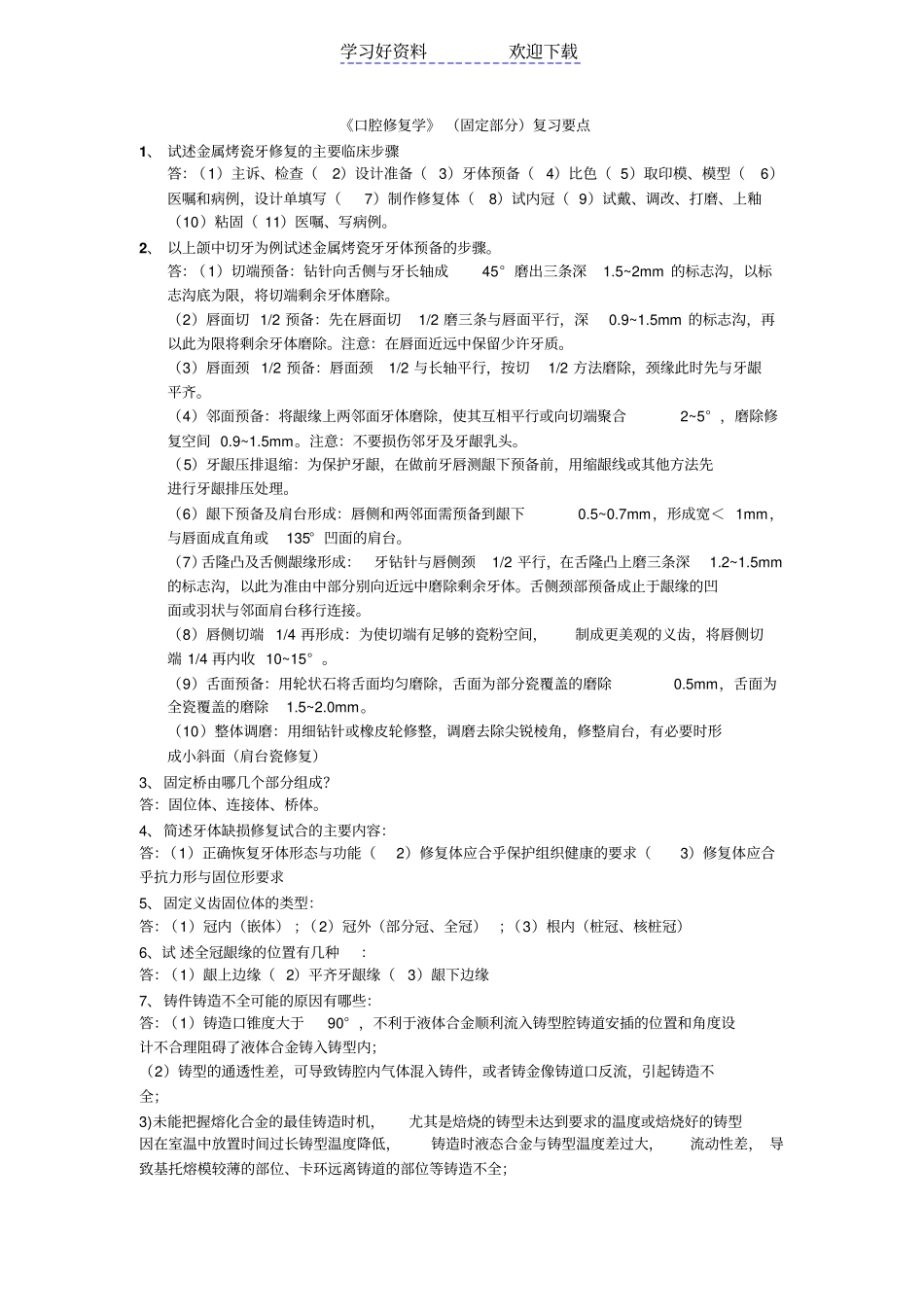 口腔修复固定义齿复习要点_第1页