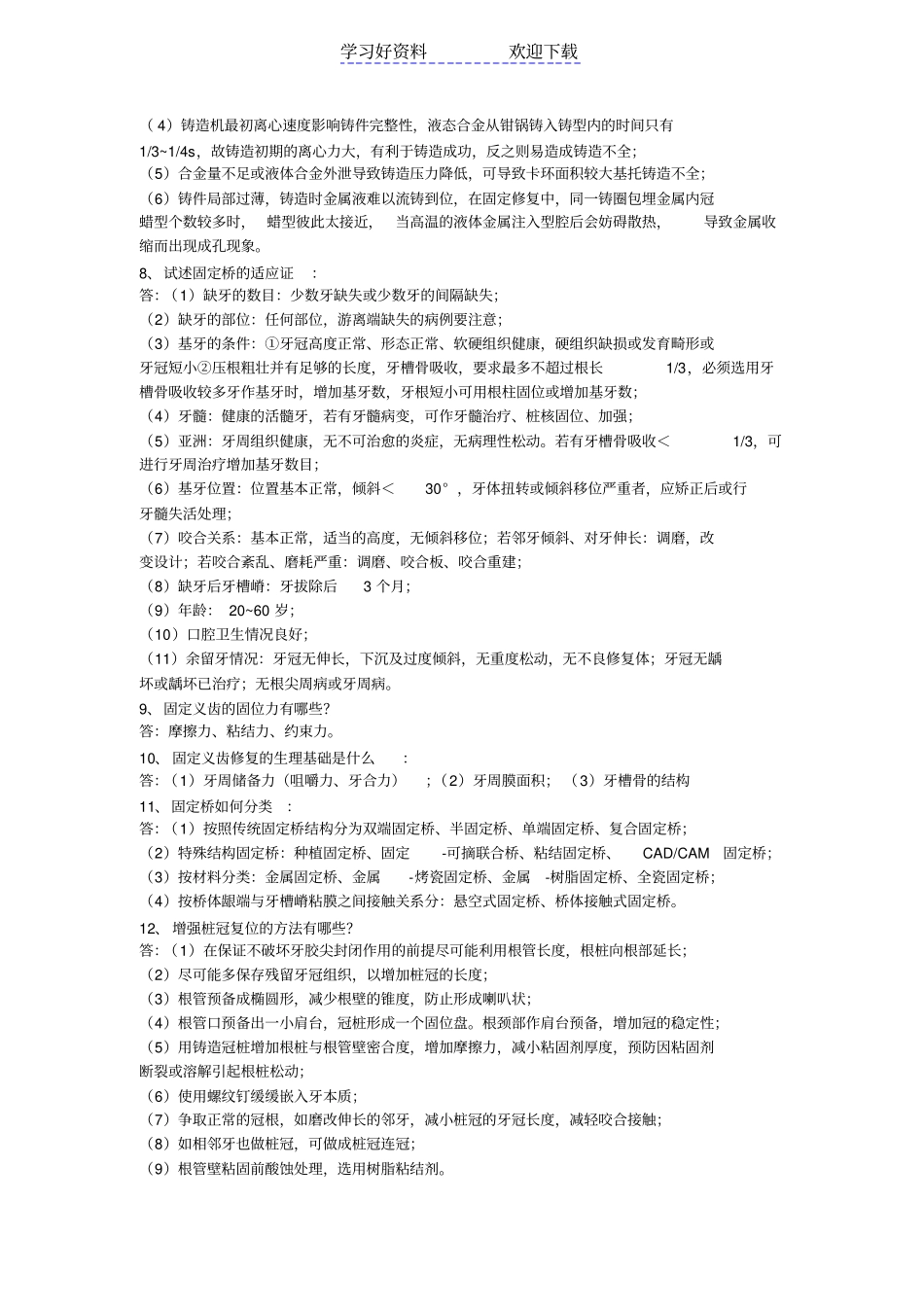 口腔修复固定义齿复习要点_第2页