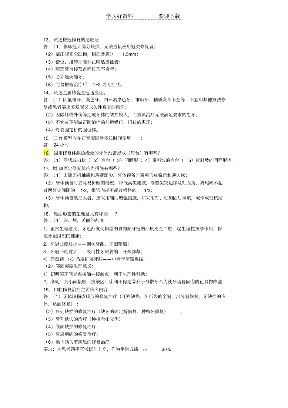 口腔修复固定义齿复习要点_第3页