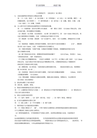 口腔修复固定义齿复习要点