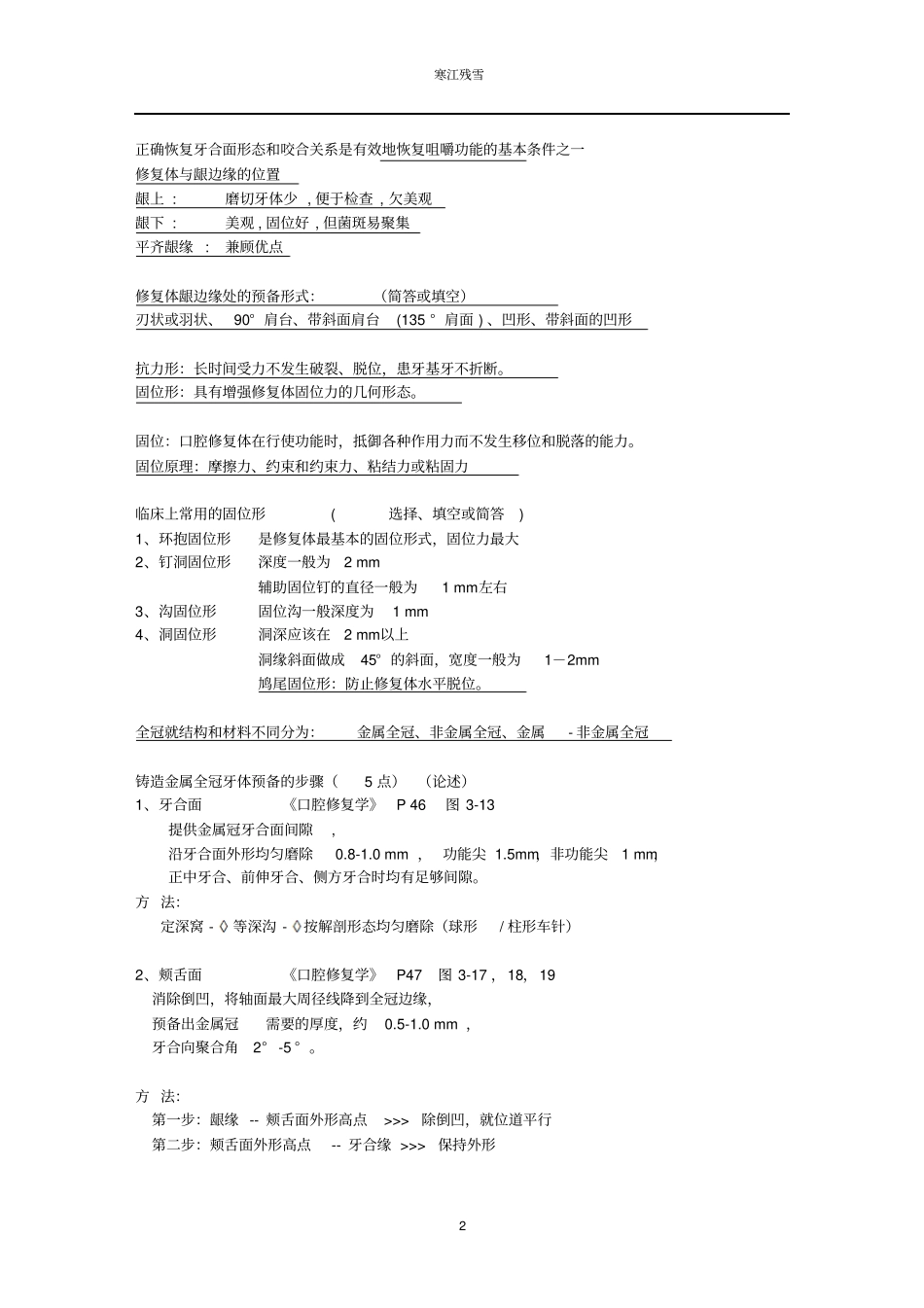 口腔修复学averygoodsummary_第2页