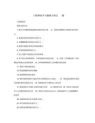 口腔修复学大题重点笔记-题