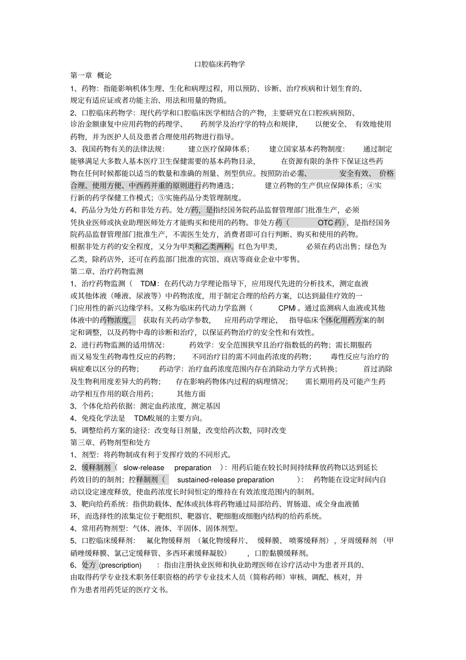 口腔临床药物学详解_第1页