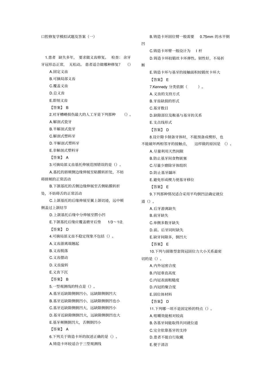 口腔修复学模拟试题及答案讲解_第1页