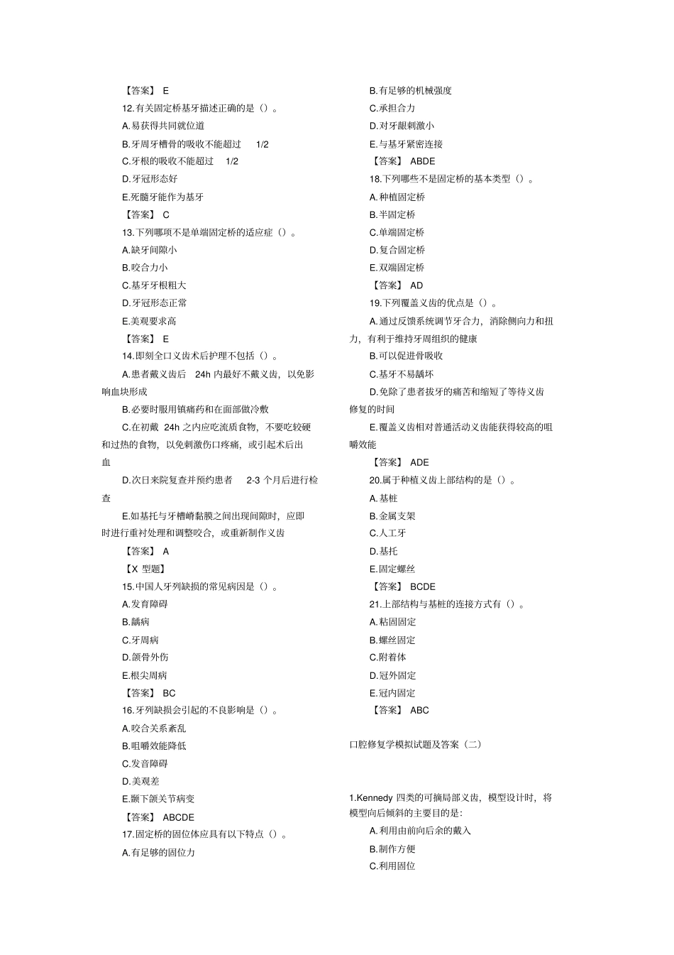口腔修复学模拟试题及答案讲解_第2页