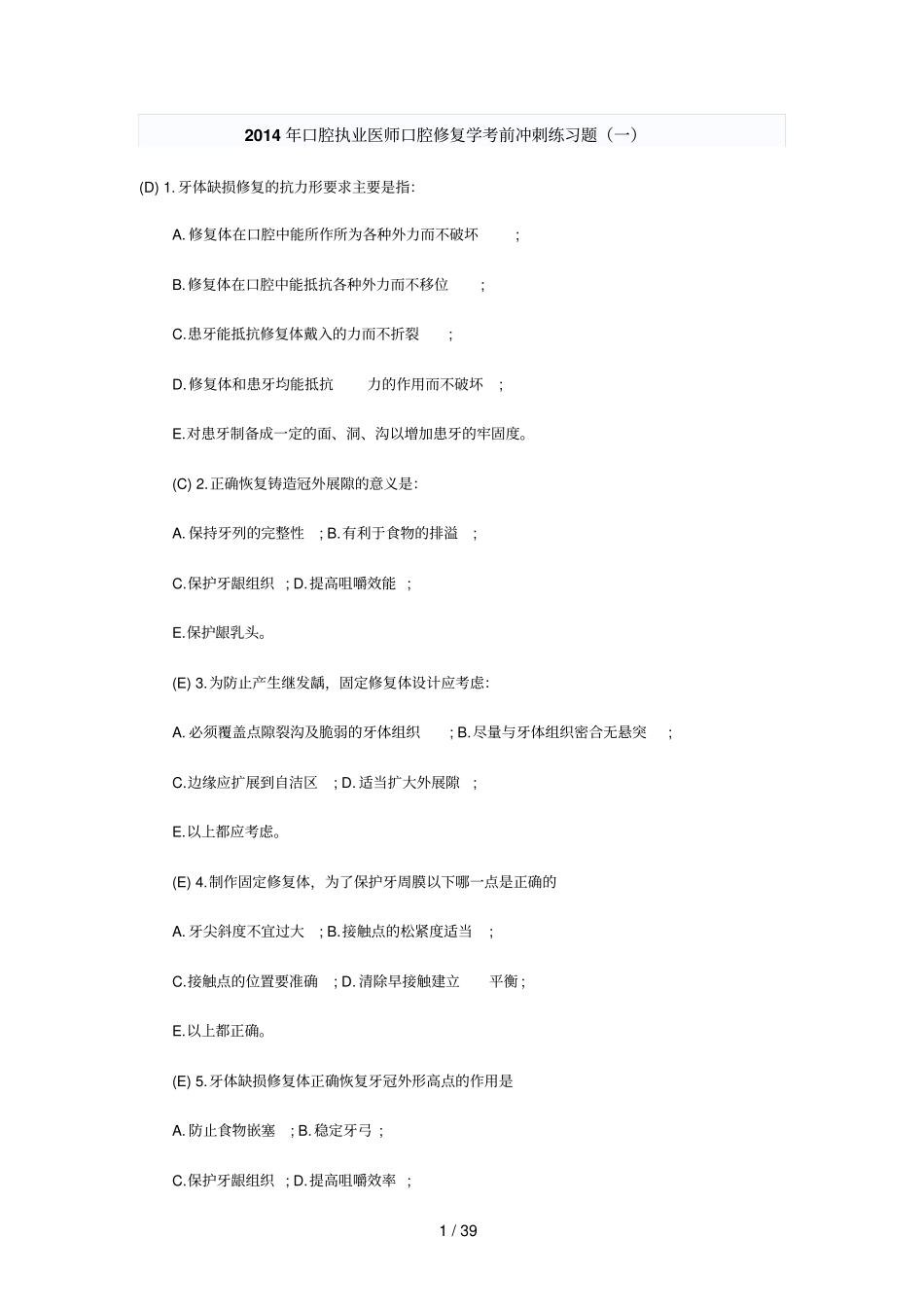 口腔修复学精选试题_第1页
