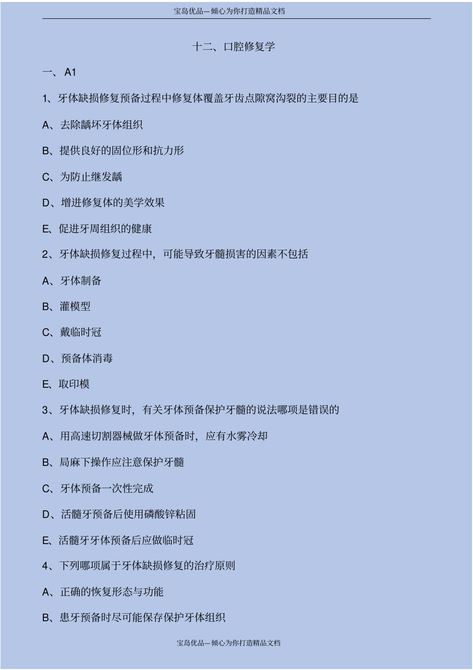 口腔修复学练习及解析_第2页