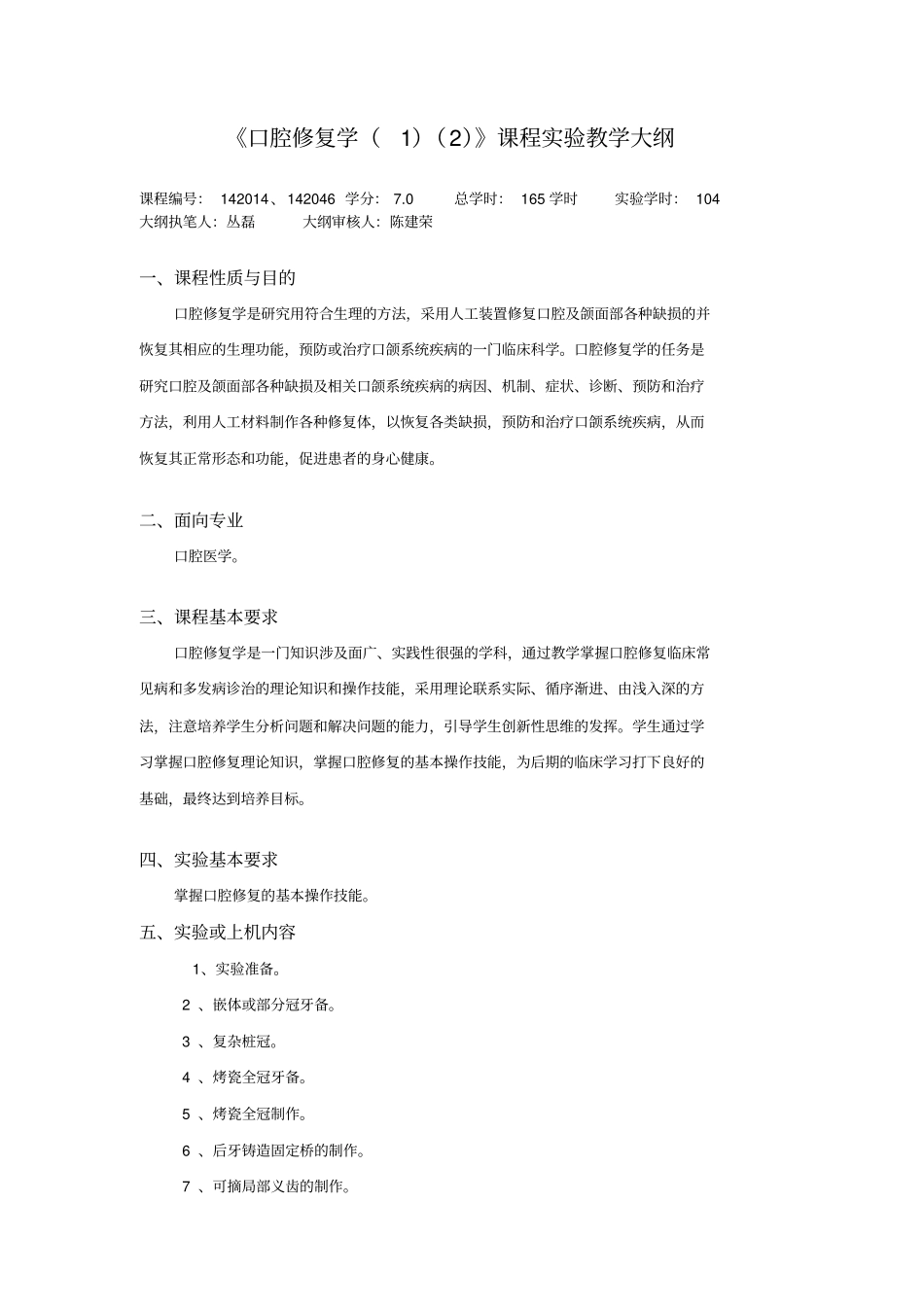 口腔修复学12课程试验教学大纲_第1页